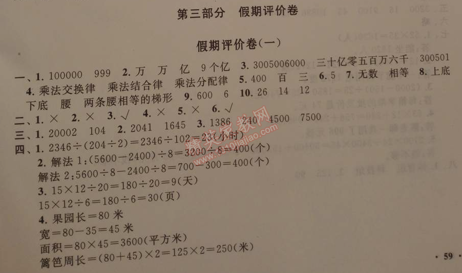 2015年寒假大串聯(lián)四年級(jí)數(shù)學(xué)人教版 第三部分假期評(píng)價(jià)卷1