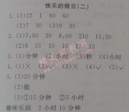 2015年寒假新天地寒假作业三年级数学人教实验版 2