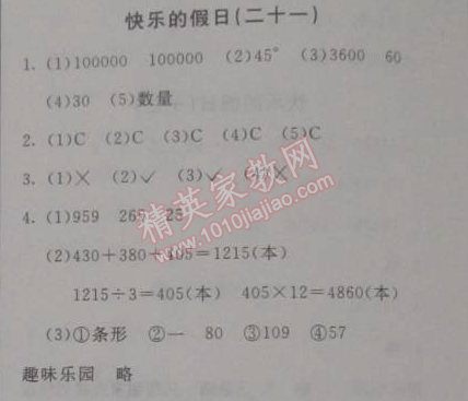 2015年寒假新天地寒假作業(yè)四年級數(shù)學(xué)人教實驗版 21