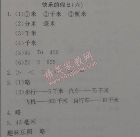 2015年寒假新天地寒假作业三年级数学人教实验版 6