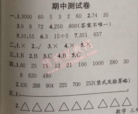 2014年同步导学案课时练三年级数学上册人教版河北专版 期中测试卷