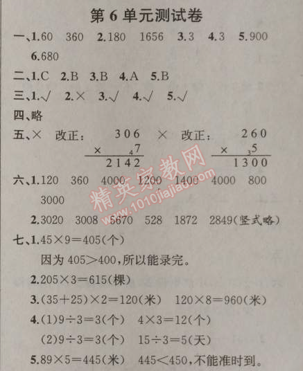 2014年同步导学案课时练三年级数学上册人教版河北专版 第六单元测试卷