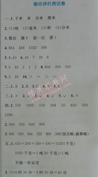 2014年小學(xué)同步測(cè)控優(yōu)化設(shè)計(jì)三年級(jí)數(shù)學(xué)上冊(cè)人教版 期中評(píng)價(jià)測(cè)試卷