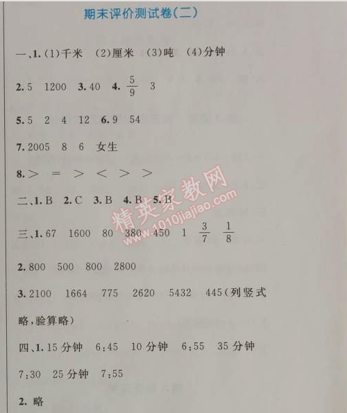 2014年小学同步测控优化设计三年级数学上册人教版 期末评价测试卷二