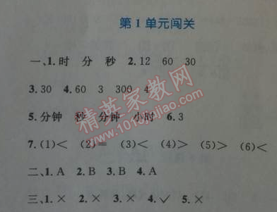 2014年小学同步测控优化设计三年级数学上册人教版 第一单元闯关