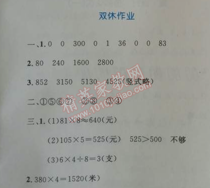 2014年小學(xué)同步測(cè)控優(yōu)化設(shè)計(jì)三年級(jí)數(shù)學(xué)上冊(cè)人教版 雙休作業(yè)