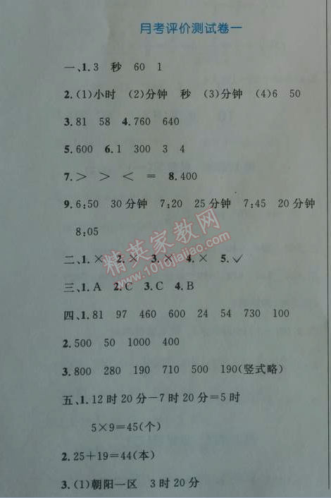 2014年小学同步测控优化设计三年级数学上册人教版 月考评价测试卷一