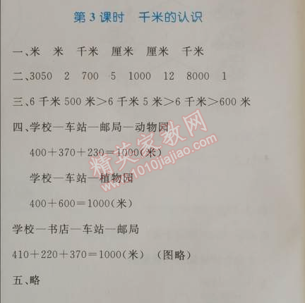 2014年小学同步测控优化设计三年级数学上册人教版 3