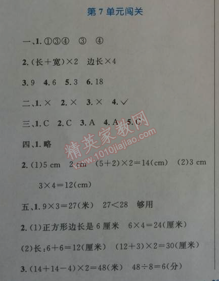 2014年小学同步测控优化设计三年级数学上册人教版 第七单元闯关