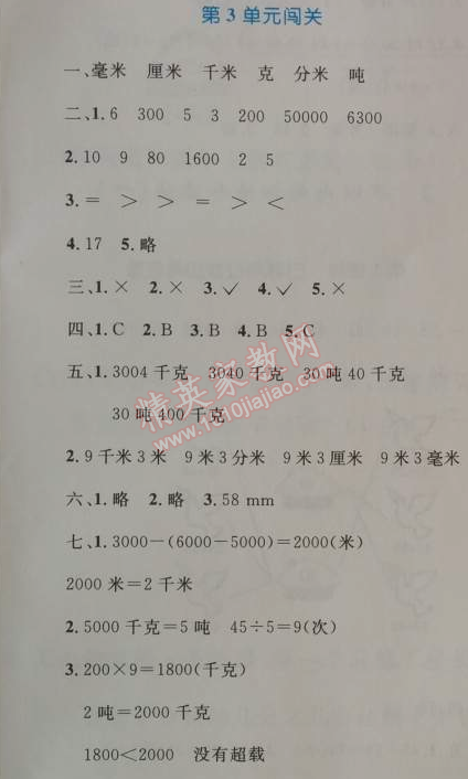 2014年小學(xué)同步測控優(yōu)化設(shè)計(jì)三年級(jí)數(shù)學(xué)上冊人教版 第三單元闖關(guān)