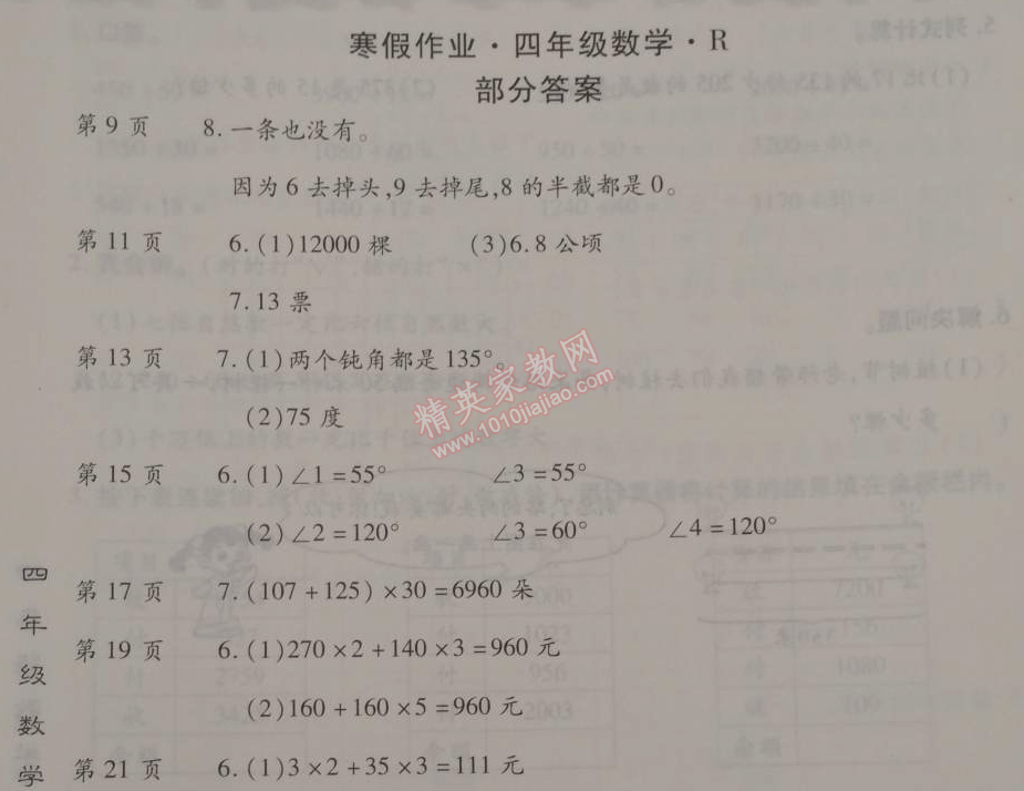 2015年智趣寒假作业四年级数学人教版 0