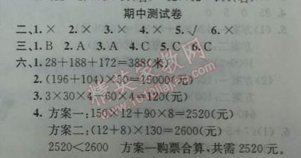 2014年黄冈金牌之路练闯考四年级数学下册人教版 期中测试卷