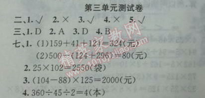 2014年黄冈金牌之路练闯考四年级数学下册人教版 第三单元测试卷