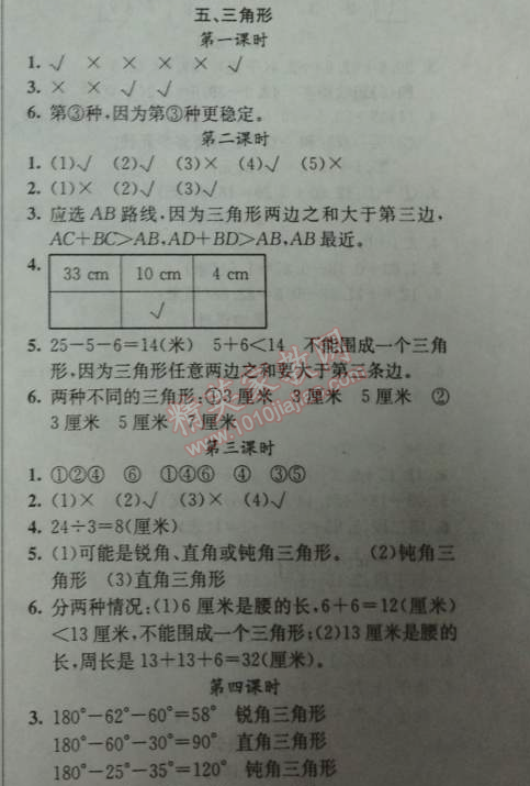 2014年黄冈金牌之路练闯考四年级数学下册人教版 三角形