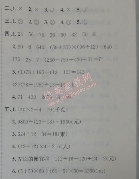 2014年能力培養(yǎng)與測(cè)試四年級(jí)數(shù)學(xué)下冊(cè)人教版 能力測(cè)評(píng)卷1