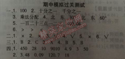 2014年全品學(xué)練考四年級數(shù)學(xué)下冊人教版 期中過關(guān)測試