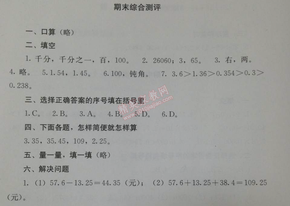 2014年人教金学典同步解析与测评四年级数学下册人教版 期末综合测评