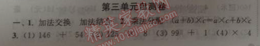 2014年通城學(xué)典課時(shí)作業(yè)本四年級(jí)數(shù)學(xué)下冊(cè)人教版 第三單元自測(cè)卷