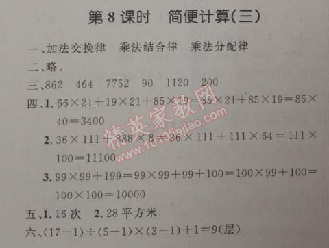 2014年小學(xué)同步測(cè)控優(yōu)化設(shè)計(jì)四年級(jí)數(shù)學(xué)下冊(cè)人教版 8