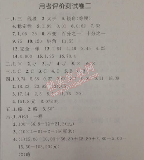 2014年小學(xué)同步測(cè)控優(yōu)化設(shè)計(jì)四年級(jí)數(shù)學(xué)下冊(cè)人教版 月考評(píng)價(jià)測(cè)試卷二