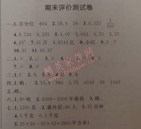 2014年小學同步測控優(yōu)化設計四年級數(shù)學下冊人教版 期末評價測試卷