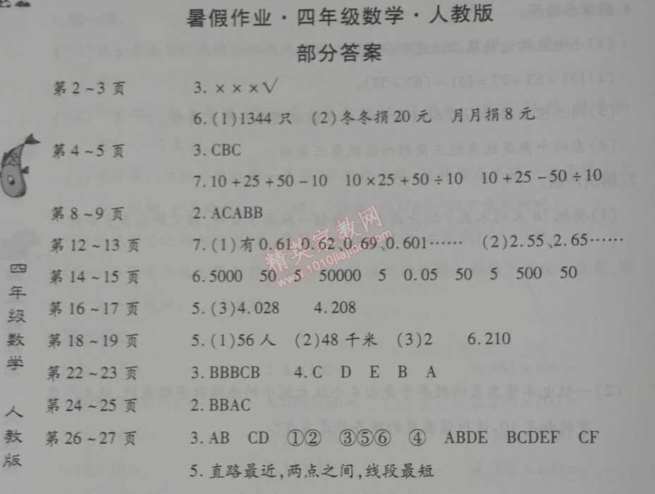 2014年智趣暑假作業(yè)四年級數(shù)學人教版 0