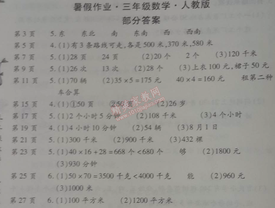 2014年智趣暑假作业三年级数学人教版 0