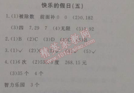 2015年寒假新天地寒假作業(yè)五年級(jí)數(shù)學(xué)人教實(shí)驗(yàn)版 5