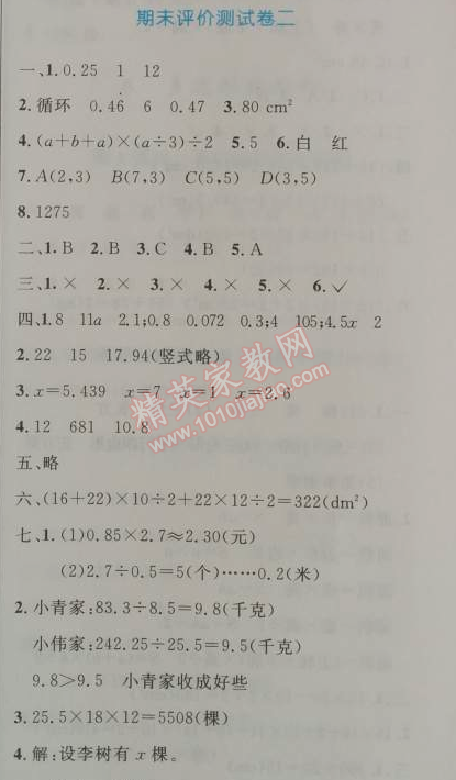 2014年小學(xué)同步測控優(yōu)化設(shè)計五年級數(shù)學(xué)上冊人教版 期末評價測試卷二