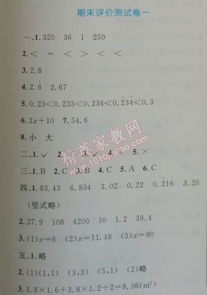 2014年小学同步测控优化设计五年级数学上册人教版 期末评价测试卷一