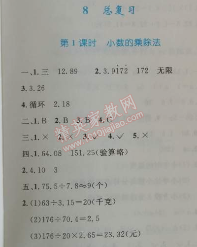 2014年小學(xué)同步測控優(yōu)化設(shè)計五年級數(shù)學(xué)上冊人教版 8.1