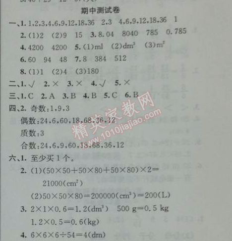 2014年黃岡金牌之路練闖考五年級數(shù)學(xué)下冊人教版 期中測試卷