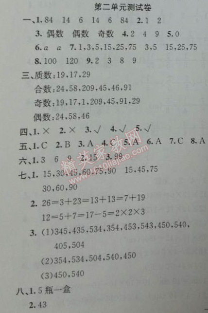 2014年黄冈金牌之路练闯考五年级数学下册人教版 第二单元测试卷