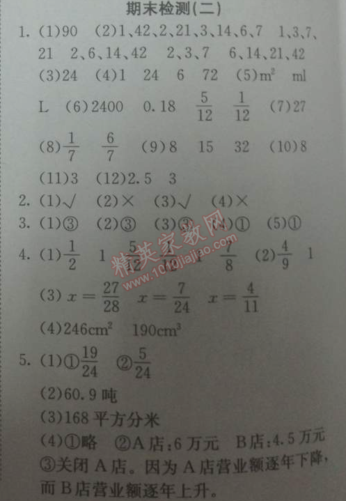 2014年黃岡小狀元作業(yè)本五年級數(shù)學(xué)下冊人教版 期末檢測二