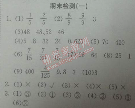 2014年黄冈小状元作业本五年级数学下册人教版 期末检测一