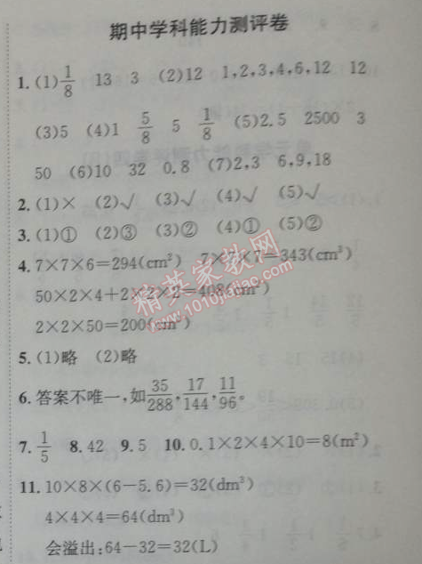 2014年能力培养与测试五年级数学下册人教版 期中能力测评卷