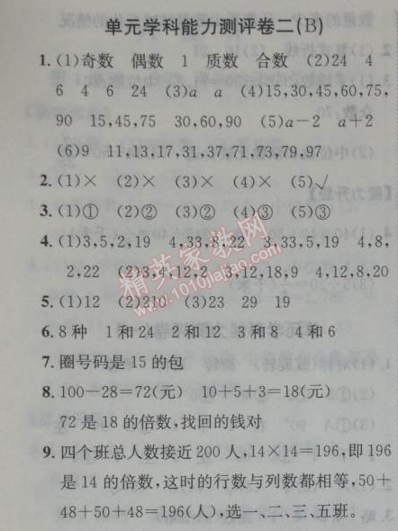 2014年能力培养与测试五年级数学下册人教版 2B