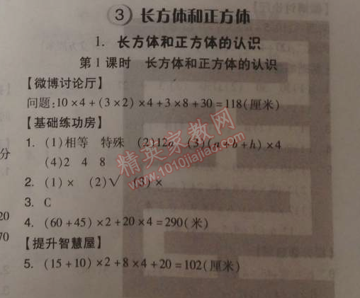 2014年全品学练考五年级数学下册人教版 长方体和正方体1