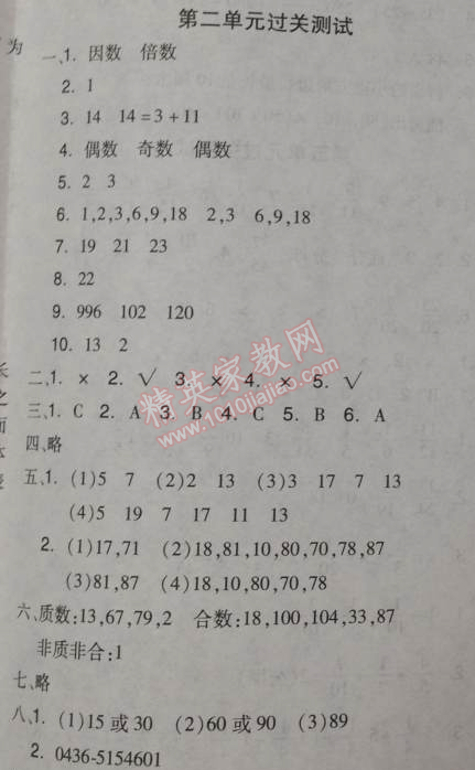 2014年全品学练考五年级数学下册人教版 第二单元过关测试