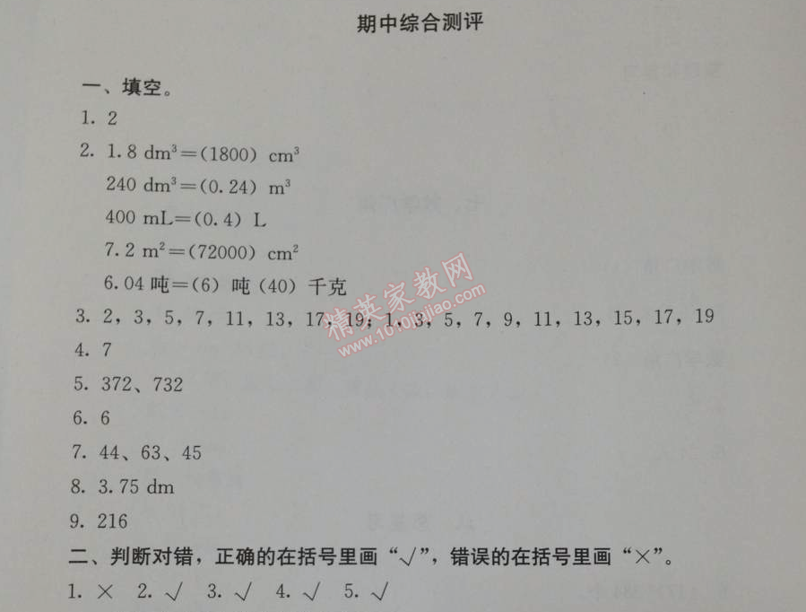 2014年人教金學(xué)典同步解析與測評五年級數(shù)學(xué)下冊人教版 期中綜合測評