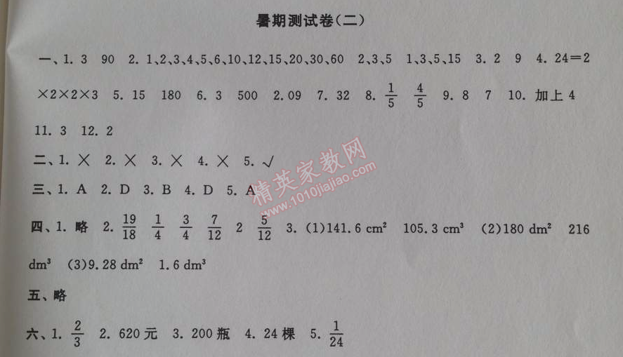 2014年暑假大串联小学版五年级数学人教版 暑假测试卷二