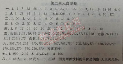 2014年通城学典课时作业本五年级数学下册人教版 第二单元自测卷