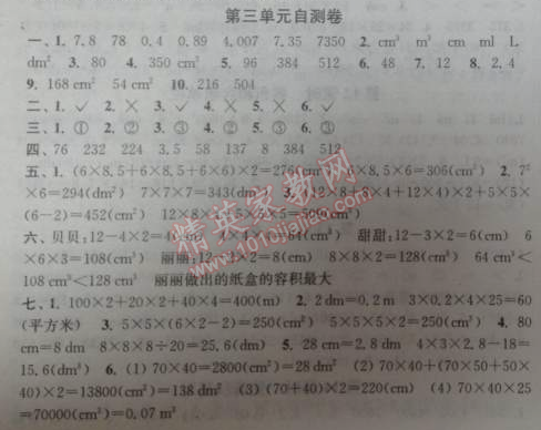 2014年通城学典课时作业本五年级数学下册人教版 第三单元自测卷