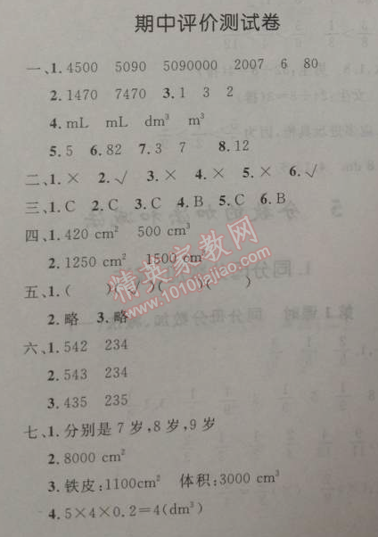 2014年小学同步测控优化设计五年级数学下册人教版 期中评价测试卷