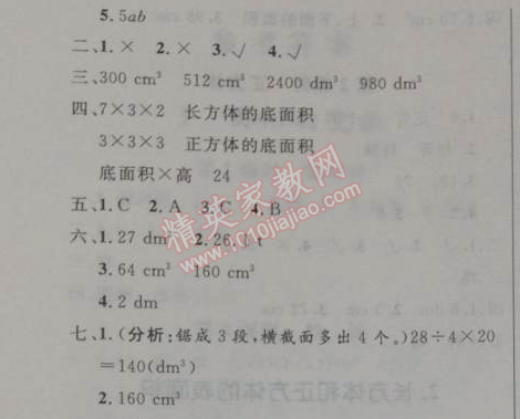 2014年小学同步测控优化设计五年级数学下册人教版 3.3.2