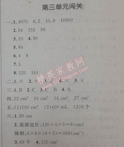 2014年小学同步测控优化设计五年级数学下册人教版 第三单元闯关