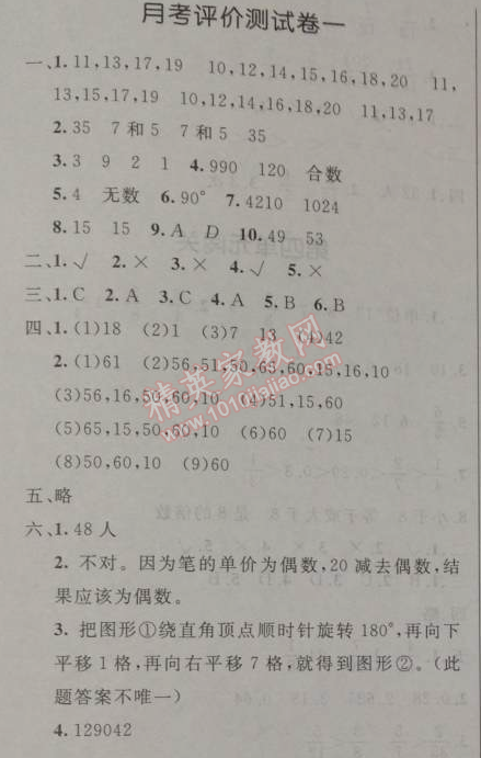 2014年小学同步测控优化设计五年级数学下册人教版 月考评价测试卷一