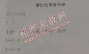 2015年黃岡小狀元寒假作業(yè)一年級(jí)數(shù)學(xué) 夢(mèng)幻北京歡樂谷