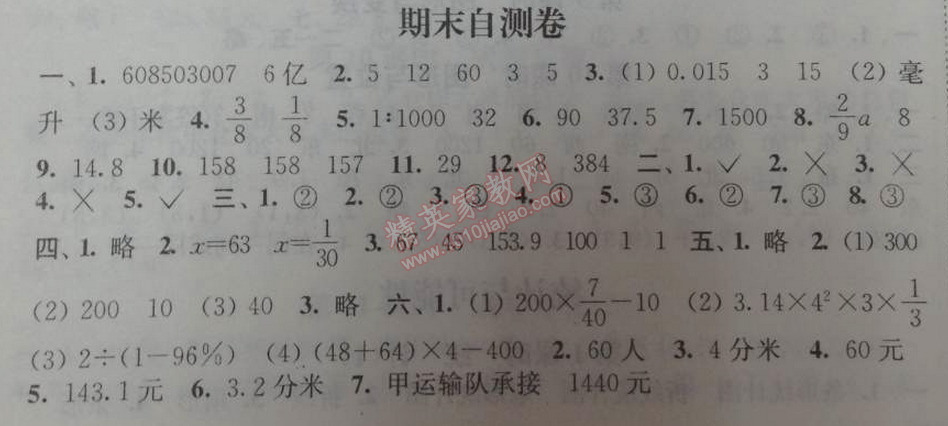 2014年通城学典课时作业本六年级数学下册江苏版 期末自测卷