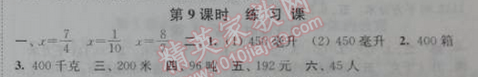 2014年通城學(xué)典課時(shí)作業(yè)本六年級(jí)數(shù)學(xué)下冊(cè)江蘇版 9